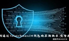 如何通过TokenTokenIM钱包购