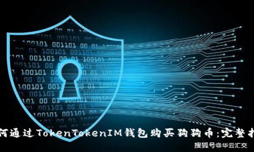 如何通过TokenTokenIM钱包购买狗狗币：完整指南