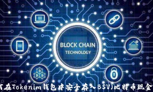 
如何在Tokenim钱包中安全存入BSV（比特币现金SV）