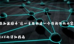 为了回答您的请求，我将
