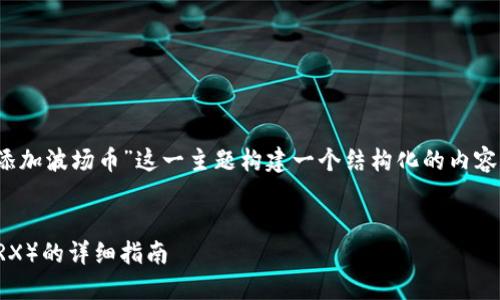 为了回答您的请求，我将为“Tokenim添加波场币”这一主题构建一个结构化的内容大纲，包括、相关关键词以及问题解析。


如何在Tokenim平台上添加波场币（TRX）的详细指南