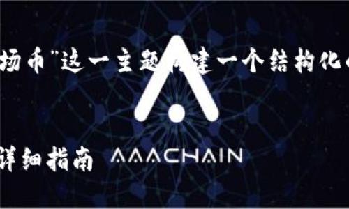 为了回答您的请求，我将为“Tokenim添加波场币”这一主题构建一个结构化的内容大纲，包括、相关关键词以及问题解析。


如何在Tokenim平台上添加波场币（TRX）的详细指南
