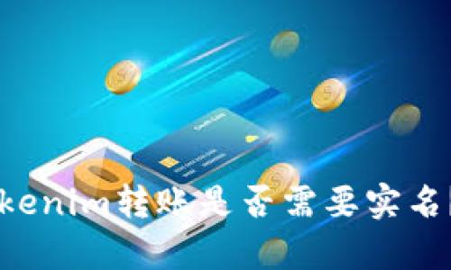 ### Tokenim转账是否需要实名？全面解析