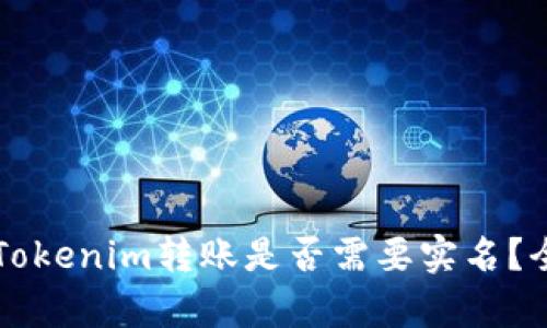 ### Tokenim转账是否需要实名？全面解析