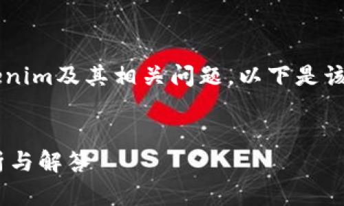 为了帮助您更好地理解Tokenim及其相关问题，以下是该主题的、关键词和内容大纲。


Tokenim问题大全：全面解析与解答