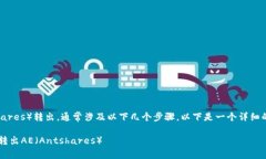 在TokenIM平台中将AE（Ants