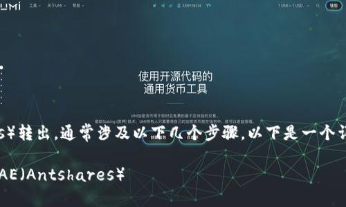 在TokenIM平台中将AE（Antshares）转出，通常涉及以下几个步骤。以下是一个详细的指南，帮助你安全地进行转账。

### 如何在TokenIM中安全转出AE（Antshares）