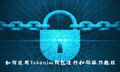 如何使用Tokenim钱包进行扫