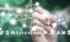 如何保护您的tokenim秘钥，