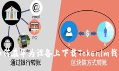 如何在华为设备上下载T