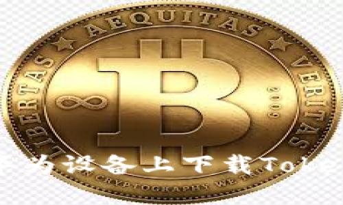 如何在华为设备上下载Tokenim钱包