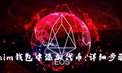 如何在Tokenim钱包中添加代币：详细步骤与实用技巧
