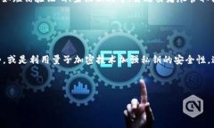 tokenim私钥安全性分析：如