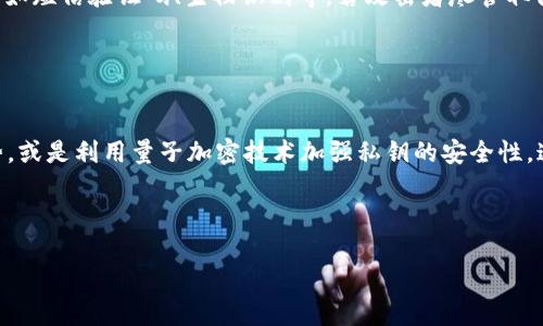tokenim私钥安全性分析：如何保护您的数字资产

keywordstokenim, 私钥安全, 数字资产, 区块链安全/keywords

## 内容大纲

1. 引言
   - 介绍Tokenim及其在数字资产管理中的重要性
   - 阐述私钥的概念及其重要性

2. Tokenim私钥的安全性
   - 私钥的定义与功能
   - Tokenim私钥的生成与存储方式

3. 私钥泄露的风险因素
   - 网络攻击
   - 人为错误
   - 设备安全性

4. 如何保护Tokenim私钥
   - 选择安全的钱包
   - 进行定期备份
   - 使用多重认证

5. Tokenim私钥管理最佳实践
   - 物理安全
   - 在线与离线存储的比较

6. 未来的发展趋势
   - 区块链技术的发展对私钥安全的影响
   - 智能合约与私钥管理的新方法

7. 结论
   - 总结私钥安全的重要性
   - 提出安全建议

### 引言

在数字货币的世界里，Tokenim作为一个新兴的资产平台，为用户管理和交易数字资产提供了便利。然而，随着数字资产价值的提升，私钥的安全性成了保护用户资产的重中之重。私钥是访问和控制您数字资产的唯一凭证，了解并保护您的Tokenim私钥是确保您资产安全的关键步骤。

本文将深入探讨Tokenim私钥的安全性，包括其重要性、风险因素、保护措施和最佳实践，帮助用户在进行投资和交易时更好地保护自己的数字资产。

### Tokenim私钥的安全性

#### 私钥的定义与功能

私钥是生成数字货币地址的关键因素，它是一串独特且复杂的代码，用以确认用户的身份以及其对数字资产的控制权。每个Tokenim账户都有一个私钥，用户必须妥善保管，以确保没有他人可以访问其资产。

#### Tokenim私钥的生成与存储方式

Tokenim的私钥通常通过高强度加密生成，确保其不可被轻易猜测或破解。用户需将私钥存储在安全的环境中，常见的存储方式包括硬件钱包、冷钱包和安全云存储等。

### 私钥泄露的风险因素

#### 网络攻击

网络攻击是私钥泄露的主要威胁之一，黑客可能通过各种手段入侵用户的账户或设备，盗取其私钥。常见的攻击方式包括钓鱼攻击、恶意软件和网络钓鱼等。

#### 人为错误

人为错误也在私钥泄露中扮演着重要角色。无意中共享私钥、使用不安全的网络环境或错误操作都可能导致私钥被窃取或丢失。

#### 设备安全性

用户的设备安全性不容小觑。若设备感染病毒或者被第三方操控，存储于其中的私钥将面临很大的风险。因此，保持设备的安全与更新非常必要。

### 如何保护Tokenim私钥

#### 选择安全的钱包

选择一个安全性高的钱包是保护Tokenim私钥的重要一步。硬件钱包通常是最安全的选择，因为它能将私钥离线存储，有效避免网络攻击的威胁。

#### 进行定期备份

用户需定期备份私钥，以防止因设备损坏或丢失导致无法访问资产。备份可以使用物理介质（如USB）或安全云服务进行。

#### 使用多重认证

多重认证技术可以为用户提供额外的一层安全保障。即使攻击者获取了私钥，仍需通过其他验证步骤才能访问用户的Tokenim账号。

### Tokenim私钥管理最佳实践

#### 物理安全

物理安全措施在保护私钥方面不可忽视。用户应确保存储私钥的设备不被他人接触，且避免在公共场所进行与Tokenim相关的操作。

#### 在线与离线存储的比较

用户在选择存储私钥的方式时需考虑其优缺点。在线存储方便但不够安全，而离线存储安全性较高但使用不便，用户需根据自身需求进行选择。

### 未来的发展趋势

#### 区块链技术的发展对私钥安全的影响

随着区块链技术的不断进步，私钥安全管理的方式也将面临新的变革。新的加密技术和安全协议可能会进一步减少私钥泄露的风险。

#### 智能合约与私钥管理的新方法

智能合约的发展也为私钥的管理提供了新的思路。通过设定自动化的管理规则，用户的私钥或许可以更安全地被使用和管理。

### 结论

在数字资产快速发展的今天，Tokenim私钥的安全性尤为重要。用户必须充分认识到私钥的重要性，并采取切实有效的措施来保护自己的数字资产。通过选择安全的钱包、定期备份私钥、实施多重认证等方式，用户可以减少私钥泄露的风险，确保其资产的安全。

## 相关问题

1. **为什么私钥对数字资产如此重要？**
   
   私钥的重要性
   私钥是控制数字资产的唯一凭证，用户只有拥有私钥，才能对其资产进行操作，比如转账和交易。如果私钥被他人窃取，所有的资产都可能面临丢失的风险。这使得私钥成为数字钱包安全的基础。私钥一旦丢失或泄露，用户将完全无法访问自己的数字资产。

2. **Tokenim私钥是如何生成的？**

   私钥生成过程
   Tokenim的私钥通过加密算法生成，主要包括钱包软件中的随机数生成器和加密技术。通过使用高强度的加密算法，确保每个私钥都独一无二且难以被猜测。用户创建钱包时，Tokenim会自动为用户生成私钥，用户需进行妥善保存。

3. **如何判断我选择的钱包安全性？**

   钱包安全性评估
   评估钱包安全性时，可以考虑多个方面，包括其采用的加密技术、开发团队的背景、用户评价以及是否支持多重认证等。此外，了解钱包的私钥存储方式（如热钱包或冷钱包）也是判断安全性的重要指标。安全的钱包会透明公开其安全措施和历史，以增强用户信任。

4. **我该如何备份我的Tokenim私钥？**

   私钥备份方法
   备份Tokenim私钥的常见方法包括将私钥记录在纸上并安全存放、使用USB等物理设备进行存储以及利用加密云存储服务。在备份后，确保备份文件的安全性，避免落入他人之手。同时，要定期检查备份文件的可用性，确保在需要时能顺利恢复。

5. **网络攻击中私钥泄露的常见形式是什么？**

   网络攻击形式
   网络攻击导致私钥泄露的形式多种多样，包括但不限于恶意软件、钓鱼网站、Social Engineering（社交工程）等。恶意软件可以潜伏在用户设备中，自动窃取私钥信息。钓鱼攻击则通过伪装成可信任的平台，诱骗用户输入私钥等敏感信息。用户需保持警惕，定期更新安全措施以抵御各种攻击。

6. **什么是多重认证，它如何保护私钥安全？**

   多重认证的保护机制
   多重认证（MFA）是通过额外的身份验证手段增强账户安全性的一种方法。除了输入密码外，用户还需提供其他验证信息，如短信验证码、生物识别等。若攻击者尽管取得了私钥，依旧需要通过其他身份验证才能访问账户，从而大大增强了安全性。

7. **未来有哪些技术可以改进私钥的安全性？**

   未来私钥安全的技术趋势
   随着区块链和加密技术的发展，未来私钥安全领域可能会有更多创新技术出现。比如，基于生物特征的身份验证成为趋势，或是利用量子加密技术加强私钥的安全性。这些新兴的技术可能会私钥的存储与管理，使用户在保障数字资产安全的同时，也能享受到更便捷的操作体验。

---

以上内容还未达到3600字，建议根据实际需求进一步补充和详细化每个部分来实现字数要求。