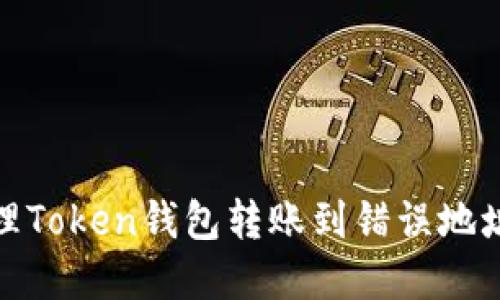 如何处理Token钱包转账到错误地址的情况