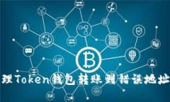 如何处理Token钱包转账到错