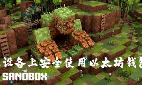 如何在苹果设备上安全使用以太坊钱包：全面指南