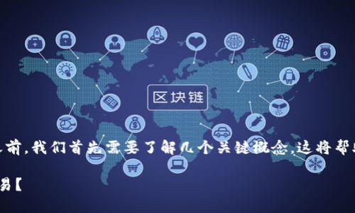 在讨论“tokenim闪兑”是否能够混币之前，我们首先需要了解几个关键概念。这将帮助我们理清思路，并深入分析这个问题。

### Tokenim闪兑：是否支持混币交易？