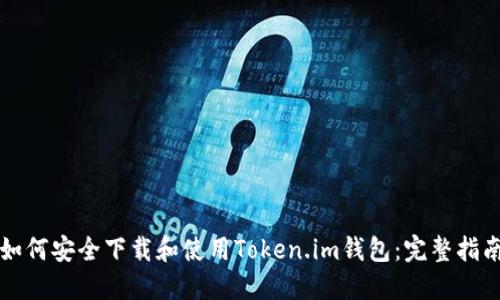 如何安全下载和使用Token.im钱包：完整指南
