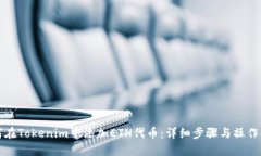 如何在Tokenim中添加ETH代币