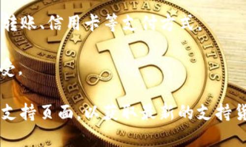Tokenim是一种新兴的加密货币项目，通常允许用户用多种货币进行交易。具体支持哪些货币可能会因平台和需求变化而有所不同。一般来说，Tokenim可能会支持以下几种货币：

1. **比特币（BTC）**：作为最常见的加密货币，Tokenim平台上通常支持比特币交易。

2. **以太坊（ETH）**：以太坊是另一种广泛使用的加密货币，可能也是Tokenim支持的货币之一。

3. **美元（USD）**：许多加密货币平台会支持法定货币，如美元，通过银行转账、信用卡等支付方式。

4. **其它稳定币**：如USDT或USDC等稳定币，因其价值稳定，也被广泛接受。

若您需要更具体的信息，建议查阅Tokenim的官方网站或相关交易平台的支持页面，以获取最新的支持货币信息及交易详情。