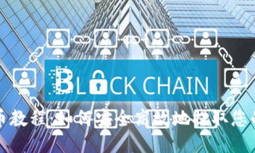 EOS提币教程：如何安全高效地提取您的Token