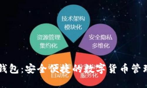 大白钱包：安全便捷的数字货币管理助手