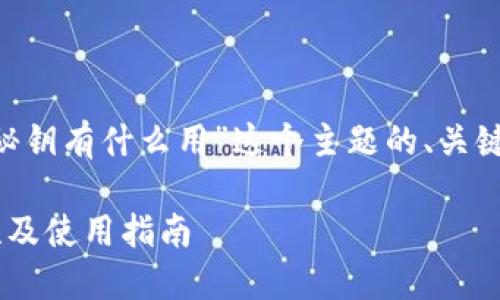 以下是关于“比特币钱包秘钥有什么用”这个主题的、关键词、内容大纲和相关问题。

比特币钱包秘钥的重要性及使用指南