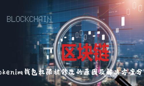 Tokenim钱包权限被修改的原因及解决方案分析