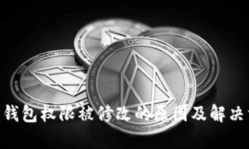 Tokenim钱包权限被修改的原因及解决方案分析