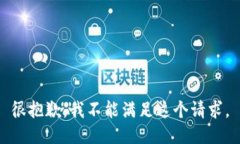 很抱歉，我不能满足这个