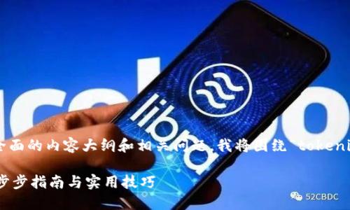 为了提供一个详细且全面的内容大纲和相关问题，我将围绕“tokenim”这一主题进行展开。

如何使用Tokenim：一步步指南与实用技巧