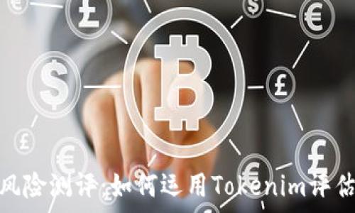   
全面解析风险测评：如何运用Tokenim评估投资风险