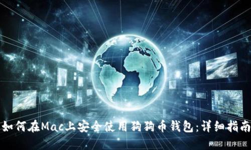 如何在Mac上安全使用狗狗币钱包：详细指南