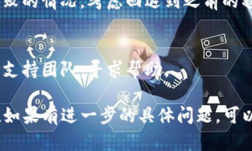 根据你所提到的“tokenim显示打包失败”，看起来你在使用 Tokenim 工具时遇到了一些问题。以下是一些可能的解决方案和建议，以帮助你诊断和修复这个问题。

### 可能的原因：

1. **环境配置问题**：
   - 确保你已经正确配置了开发环境。包括安装了所有必要的依赖和工具，比如 Node.js、npm 等。

2. **版本不兼容**：
   - 检查你所使用的 Tokenim 版本和项目中其他依赖的版本是否存在冲突。尝试更新到最新版本或者使用项目推荐的版本。

3. **配置文件问题**：
   - 检查你的 Tokenim 配置文件（如 `tokenim.config.js` 或类似文件）是否配置正确，特别是路径和参数设置。

4. **资源文件缺失**：
   - 如果项目中引用了某些资源文件（如图片、字体等），请确保这些文件存在，不然会导致打包失败。

5. **命令行参数错误**：
   - 确保在运行打包命令时没有输入错误的参数或选项。

6. **依赖安装失败**：
   - 有时项目中的某些依赖包可能未能安装成功，尝试运行 `npm install` 或者 `yarn` 再次安装所有依赖。

7. **运行权限问题**：
   - 在某些操作系统上，可能需要更高的权限来执行打包操作，试着以管理员身份运行命令。

### 解决步骤：

1. **检查日志**：
   - 查看运行过程中输出的错误日志，通常可以在 terminal 或命令行界面看到相关错误信息，这些信息往往能帮助你确定具体问题。

2. **更新依赖**：
   - 更新所有依赖到最新版本，特别是与 Tokenim 相关的库。可以在项目根目录中运行 `npm update`。

3. **清理缓存**：
   - 有时缓存文件可能导致问题。运行 `npm cache clean --force` 来清理缓存，然后再尝试打包。

4. **运行调试**：
   - 使用调试模式运行 Tokenim，检查是否能够获得更详细的错误信息。

5. **查阅文档和社区支持**：
   - 访问 Tokenim 的官方文档和社区，看看是否有人遇到过类似问题，并找到解决方案。

6. **考虑降级**：
   - 如果最近升级了 Tokenim 或其他相关库，而出现了打包失败的情况，考虑回退到之前的稳定版本。

7. **联系技术支持**：
   - 如果以上步骤均无法解决问题，可以联系 Tokenim 的技术支持团队，寻求帮助。

希望以上建议能够帮助到你解决“tokenim显示打包失败”的问题！如果有进一步的具体问题，可以提供详细的错误信息以便更准确地诊断问题。