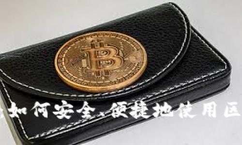 TokenIM官网内测：如何安全、便捷地使用区块链资产管理工具