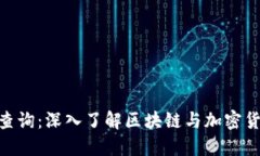 Tokenim查询：深入了解区块
