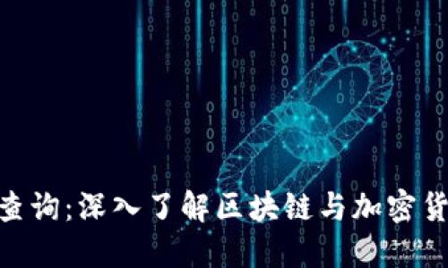 Tokenim查询：深入了解区块链与加密货币的未来