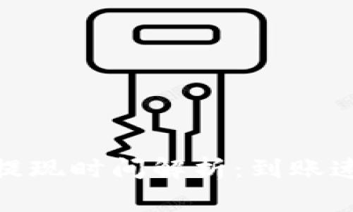 火币TokenIM提现时间解析：到账速度及常见问题