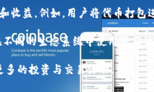 “tokenim打包” 这个词在加密货币和区块链领域中，通常指的是将某种数字资产、代币（token）进行整合和包装，以便在某个平台或生态系统中进行交易、交换或使用。具体来说，tokenim打包可以涉及以下几个方面：

1. **数字资产整合**：将多种不同类型的代币或资产进行整合，以便于管理和使用。通过打包，用户可以更方便地在指定的平台上进行操作，而无需单独管理每一种资产。

2. **发行与交易**：打包后的代币可能会以某种方式在数字资产市场上进行交易。这可能涉及到根据市场需求和供应情况调整其价值。

3. **智能合约**：在区块链技术中，打包的代币可能与智能合约相结合。这些合约自动执行预定的条件，从而提高交易的透明度和安全性。

4. **去中心化金融（DeFi）**：在DeFi平台上，tokenim打包使得用户可以获得更高的流动性和收益。例如，用户将代币打包进一个流动池，从中获得奖励。

5. **跨链转移**：有些情况下，tokenim打包也涉及到跨不同区块链的资产转移，方便用户在不同的生态系统中使用他们的代币。

了解“tokenim打包”的含义，有助于用户在数字资产领域更加灵活地管理自己的资产，参与更多的投资与交易活动。