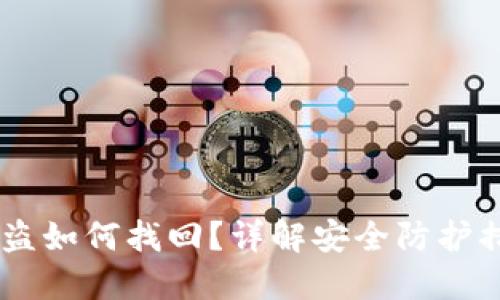 冷钱包USDT被盗如何找回？详解安全防护措施与应对策略