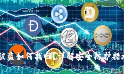 冷钱包USDT被盗如何找回？详解安全防护措施与应对策略