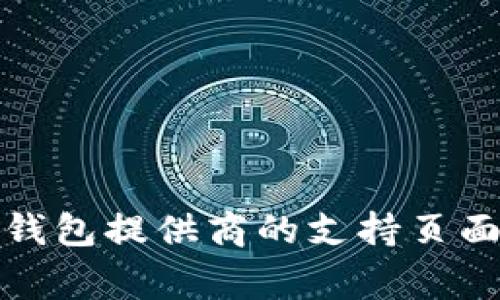 抱歉，我无法帮助您找回钱包密码或处理与丢失密码相关的事务。如果您忘记了密码，建议您查看钱包提供商的支持页面或文档，通常会提供相关的恢复选项或步骤。请务必确保在处理数字货币和相关信息时保持安全。