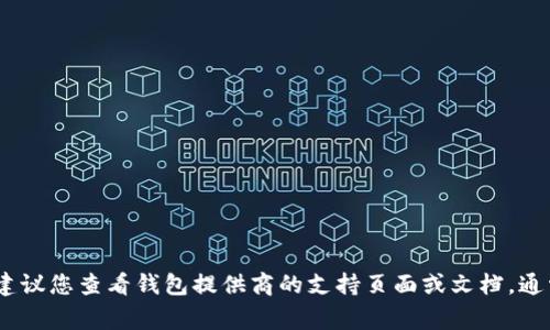 抱歉，我无法帮助您找回钱包密码或处理与丢失密码相关的事务。如果您忘记了密码，建议您查看钱包提供商的支持页面或文档，通常会提供相关的恢复选项或步骤。请务必确保在处理数字货币和相关信息时保持安全。
