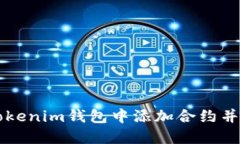 如何在Tokenim钱包中添加合