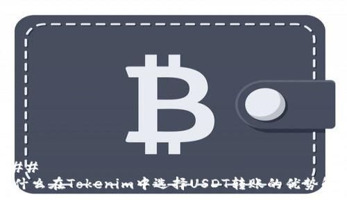 ### 
为什么在Tokenim中选择USDT转账的优势解析