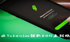 如何解决Tokenim领取EON未到