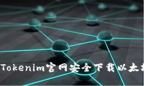 如何从Tokenim官网安全下载以太坊钱包？