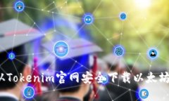 如何从Tokenim官网安全下载