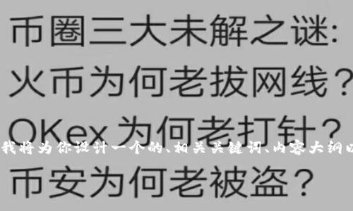 为了帮助你更好地理解“tokenim搜索不到币”这个主题，我将为你设计一个的、相关关键词、内容大纲以及七个相关问题的详细解答。以下是我为你准备的内容：

如何解决Tokenim搜索不到币的问题？